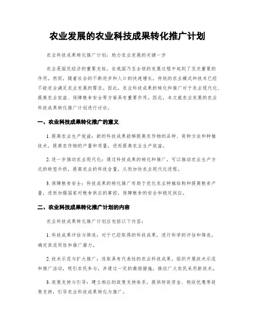 农业发展的农业科技成果转化推广计划