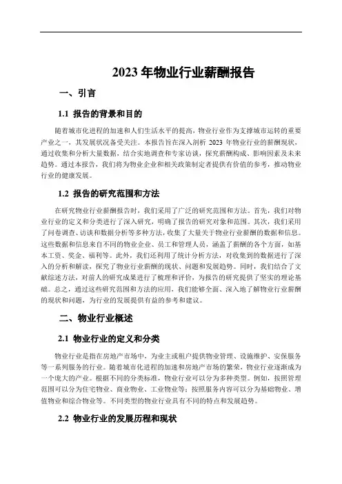 2023年物业行业薪酬报告