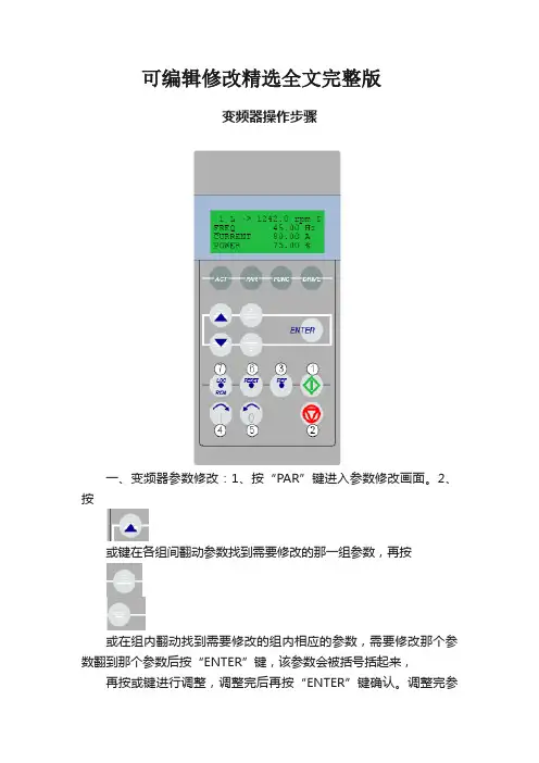 变频器操作步骤精选全文