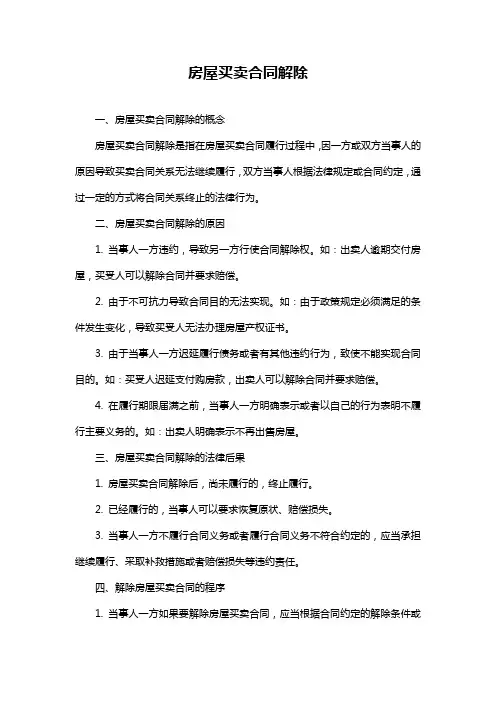 房屋买卖合同解除