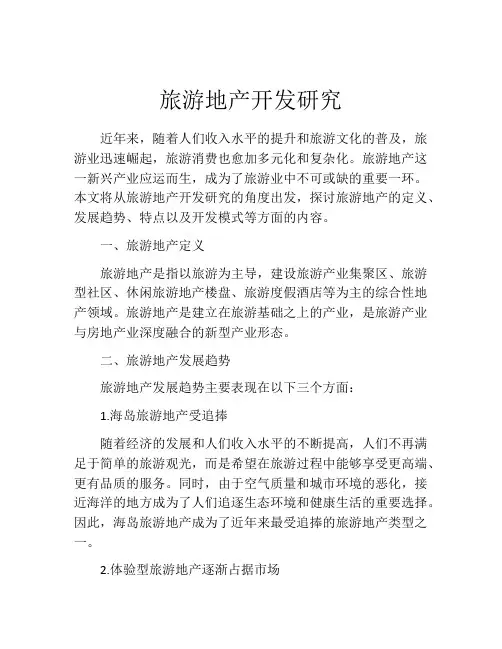 旅游地产开发研究