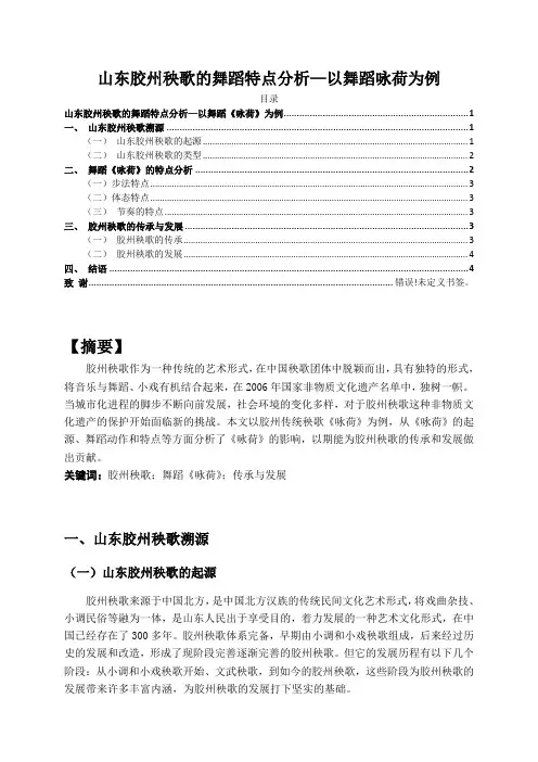 【《山东胶州秧歌的舞蹈特点分析—以舞蹈咏荷为例》3000字(论文)】