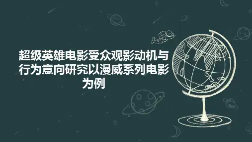 超级英雄电影受众观影动机与行为意向研究以漫威系列电影为例