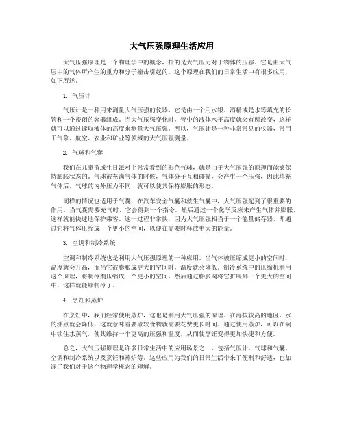 大气压强原理生活应用