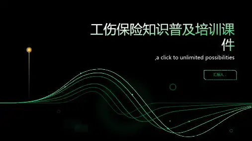 工伤保险知识普及培训课件pptx