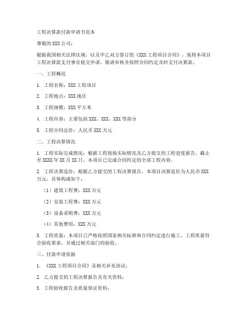 工程决算款付款申请书范本
