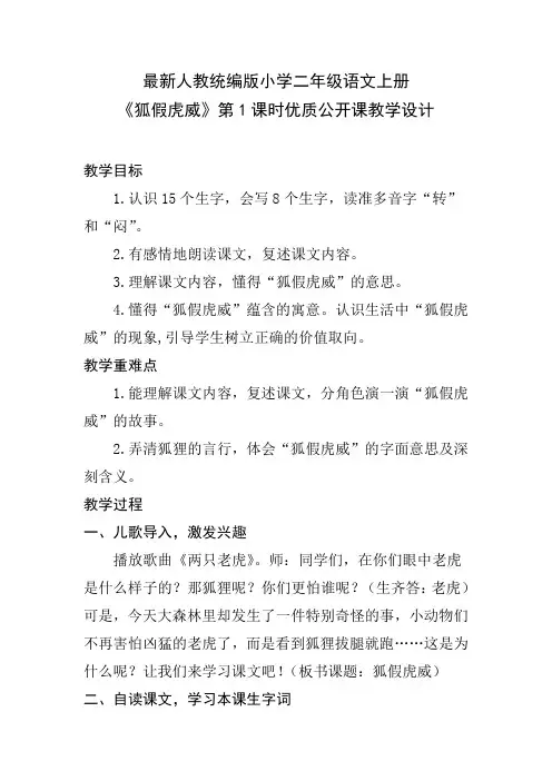 最新人教统编版小学二年级语文上册《狐假虎威》第1课时优质公开课教学设计