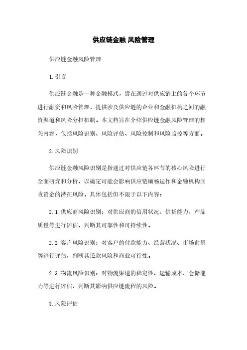 供应链金融 风险管理