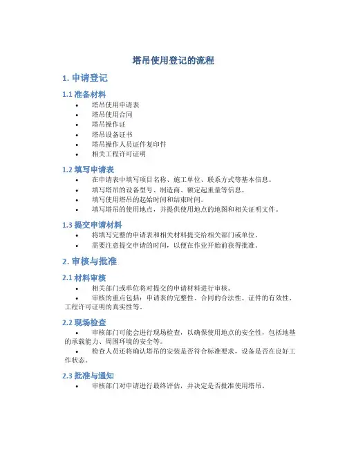 塔吊使用登记的流程