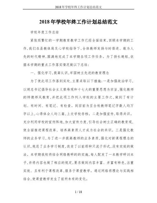2018年学校年终工作计划总结范文