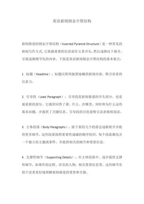 英语新闻倒金字塔结构