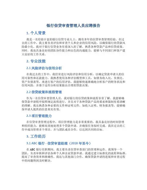 银行信贷审查管理人员应聘报告