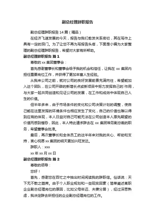 副总经理辞职报告14篇（精品）