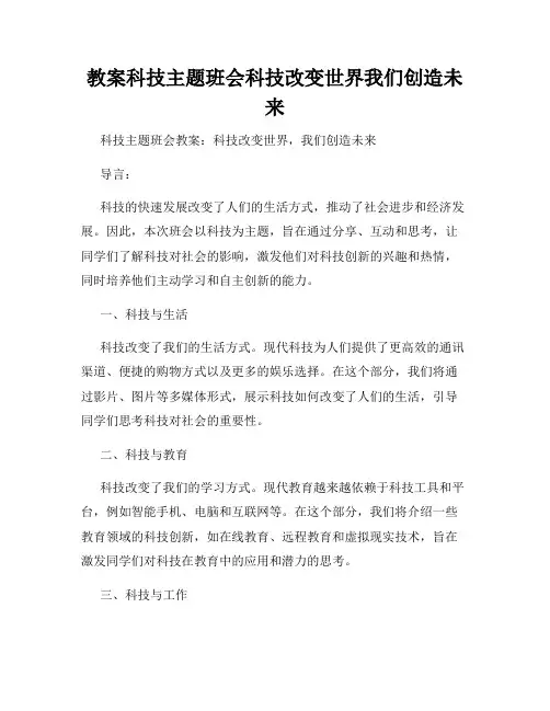 教案科技主题班会科技改变世界我们创造未来