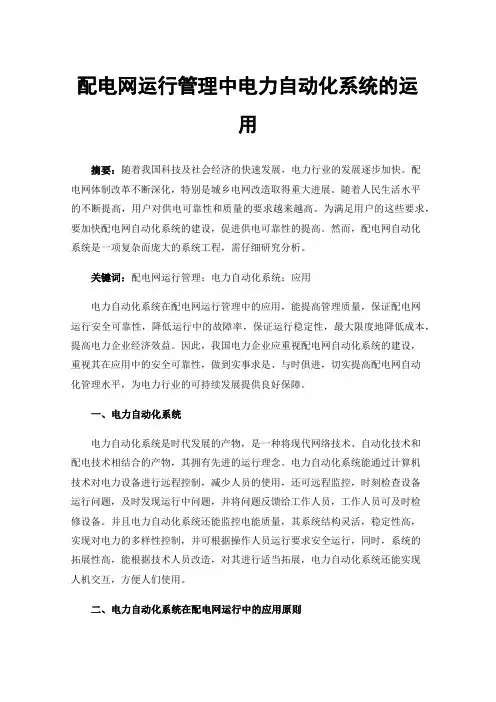 配电网运行管理中电力自动化系统的运用