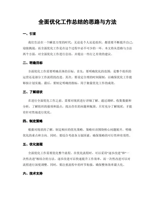 全面优化工作总结的思路与方法