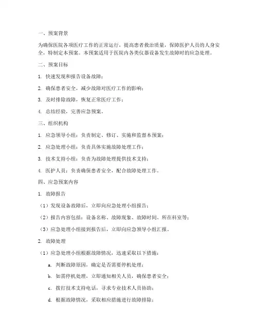 医院仪器设备故障应急预案模板