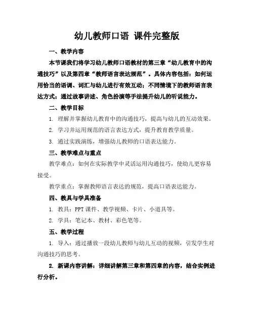 幼儿教师口语课件完整版