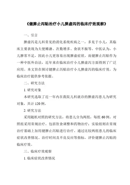 《健脾止泻贴治疗小儿脾虚泻的临床疗效观察》