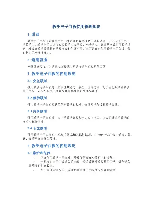 教学电子白板使用管理规定