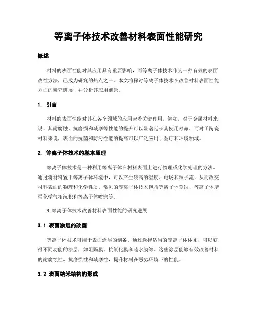 等离子体技术改善材料表面性能研究