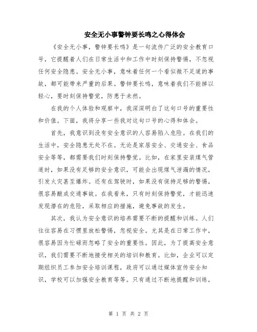 安全无小事警钟要长鸣之心得体会