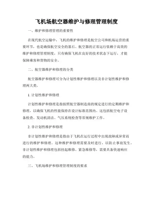 飞机场航空器维护与修理管理制度