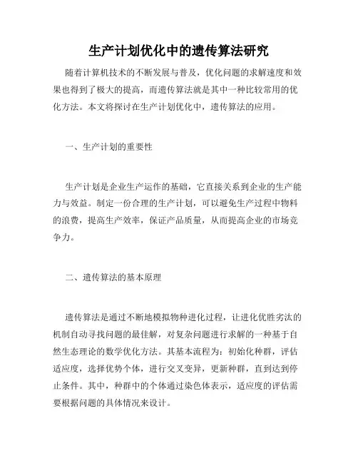 生产计划优化中的遗传算法研究