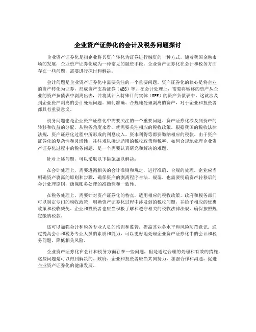企业资产证券化的会计及税务问题探讨