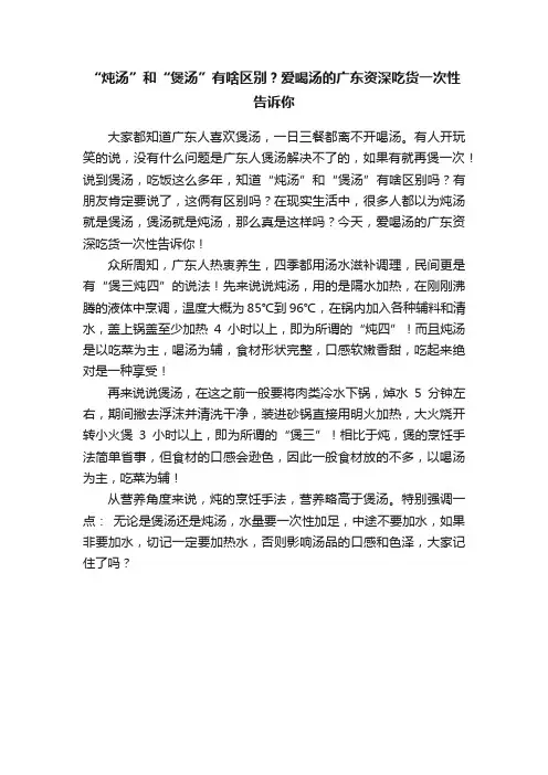 “炖汤”和“煲汤”有啥区别？爱喝汤的广东资深吃货一次性告诉你