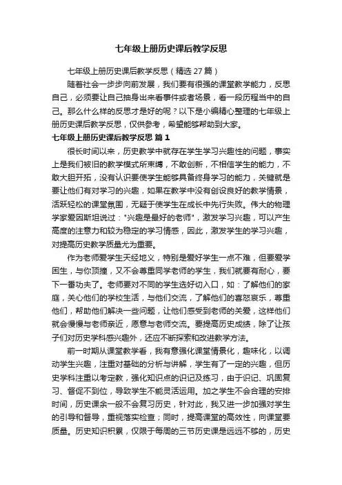 七年级上册历史课后教学反思（精选27篇）