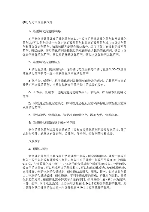 磷化配方中的主要成分
