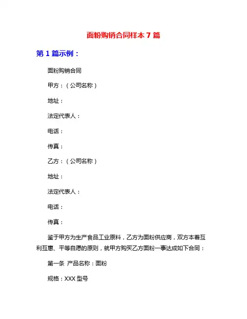 面粉购销合同样本7篇