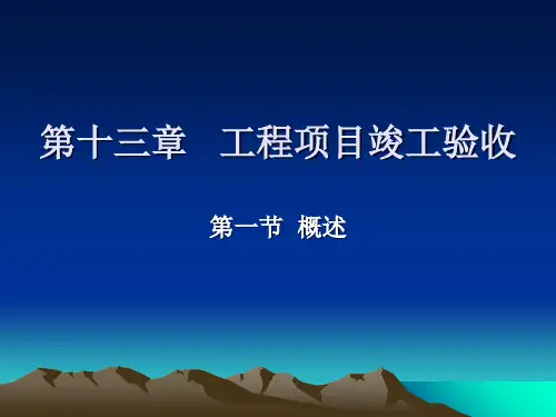 工程项目竣工验收讲义(PPT 32页)