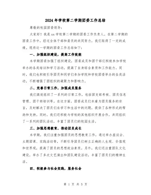 2024年学校第二学期团委工作总结（二篇）