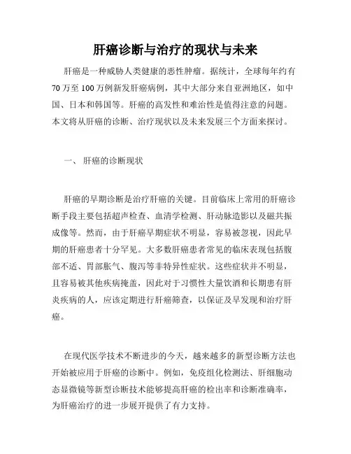肝癌诊断与治疗的现状与未来
