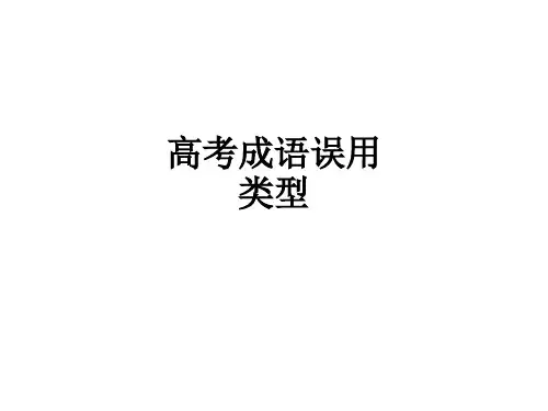高考成语误用类型ppt课件