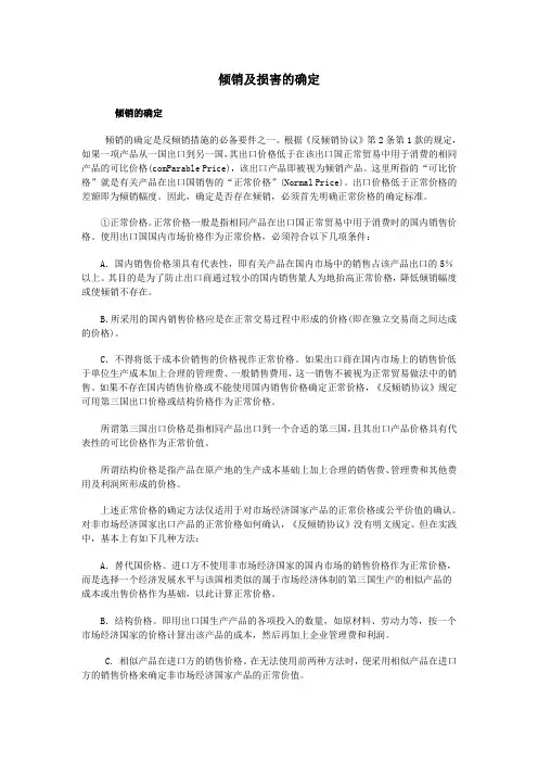 倾销及损害的确定