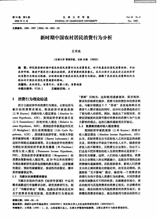 新时期中国农村居民消费行为分析