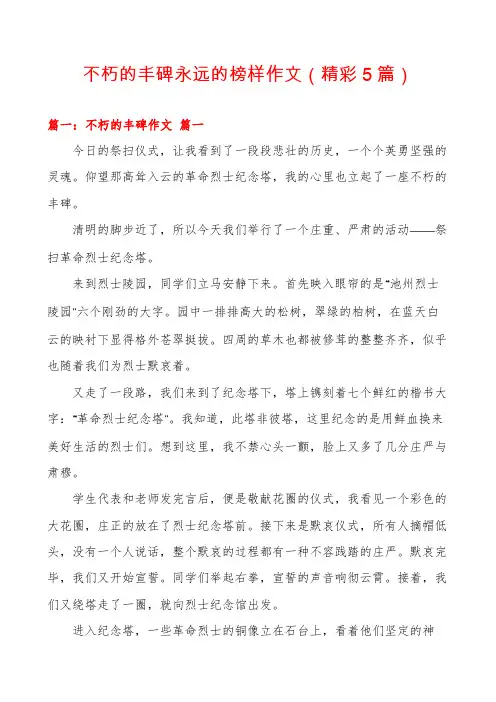 不朽的丰碑永远的榜样作文(精彩5篇)