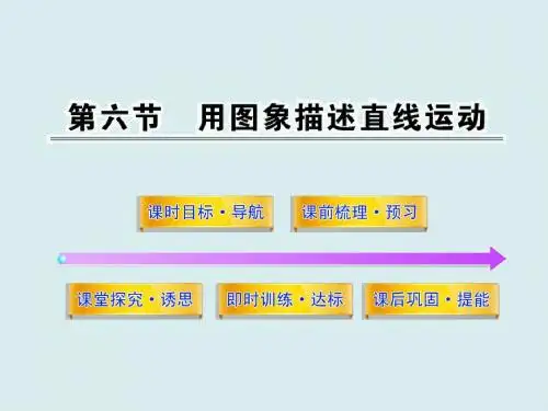 高一物理课件-1.6用图象描述直线运动最新