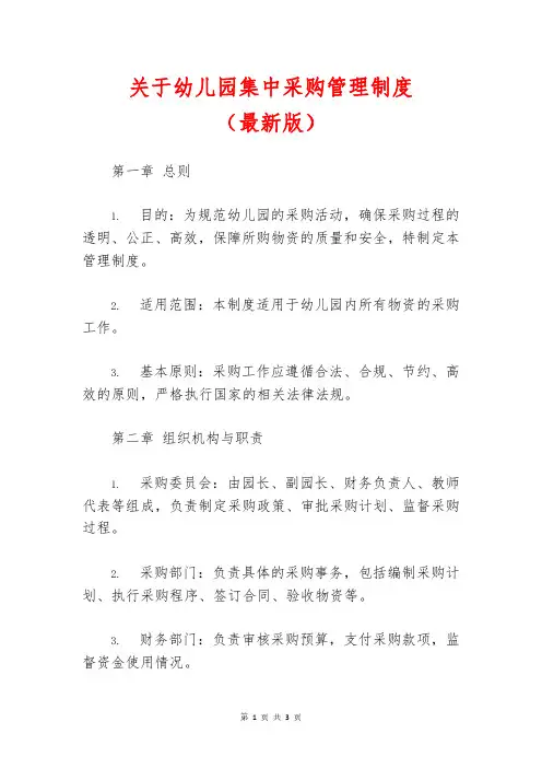 关于幼儿园集中采购管理制度(1)