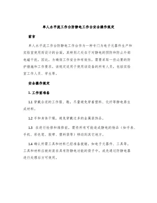 单人水平流工作台防静电工作台安全操作规定