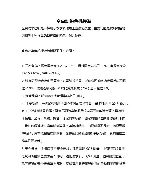 全自动染色机标准