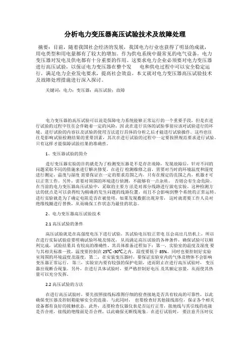分析电力变压器高压试验技术及故障处理