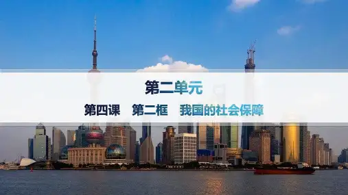 高中思想政治必修第二册精品课件 第2单元经济发展与社会进步 第4课第2框我国的社会保障——分层作业