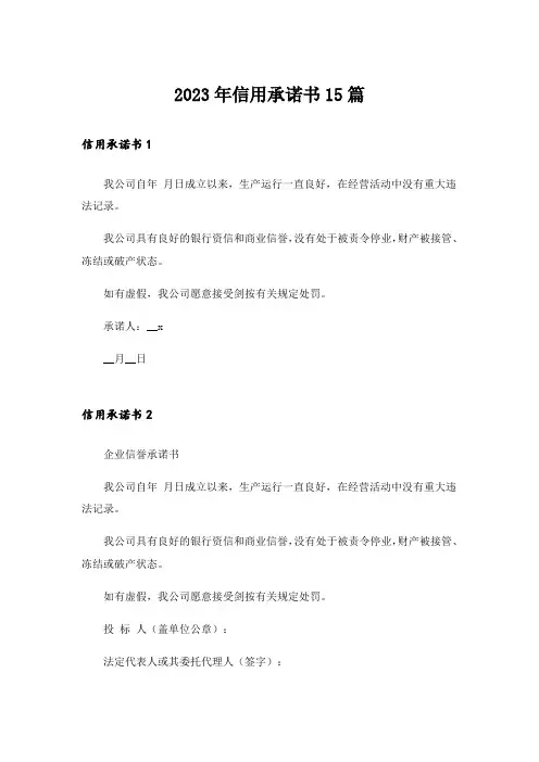 2023年信用承诺书15篇