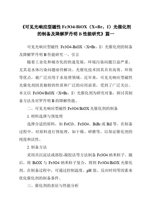 《可见光响应型磁性Fe3O4-BiOX(X=Br,I)光催化剂的制备及降解罗丹明B性能研究》范文