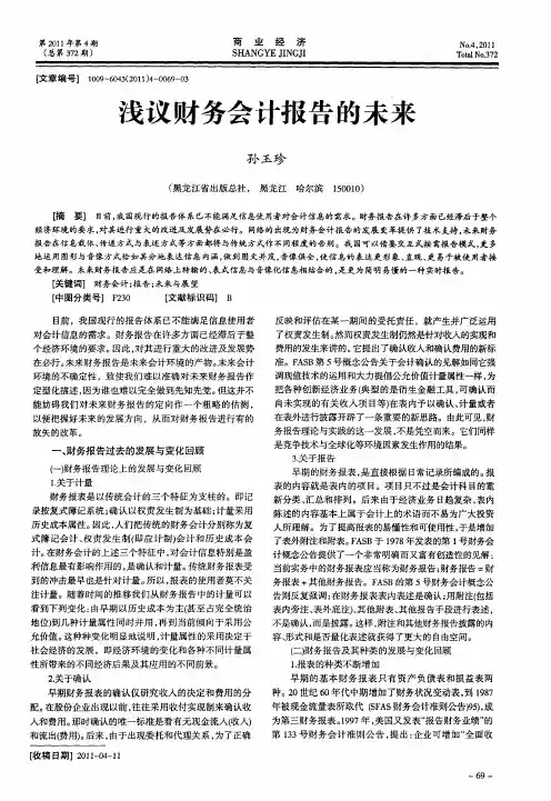 浅议财务会计报告的未来