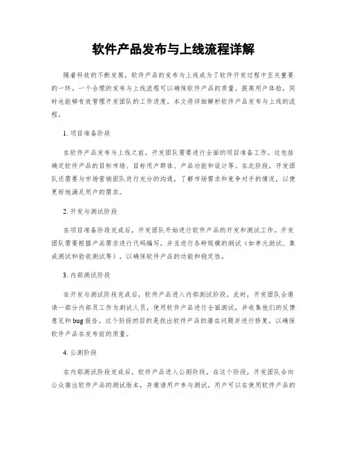 软件产品发布与上线流程详解